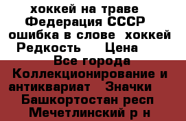 14.1) хоккей на траве : Федерация СССР  (ошибка в слове “хоккей“) Редкость ! › Цена ­ 399 - Все города Коллекционирование и антиквариат » Значки   . Башкортостан респ.,Мечетлинский р-н